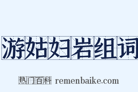 游姑妇岩组词是什么意思的图片